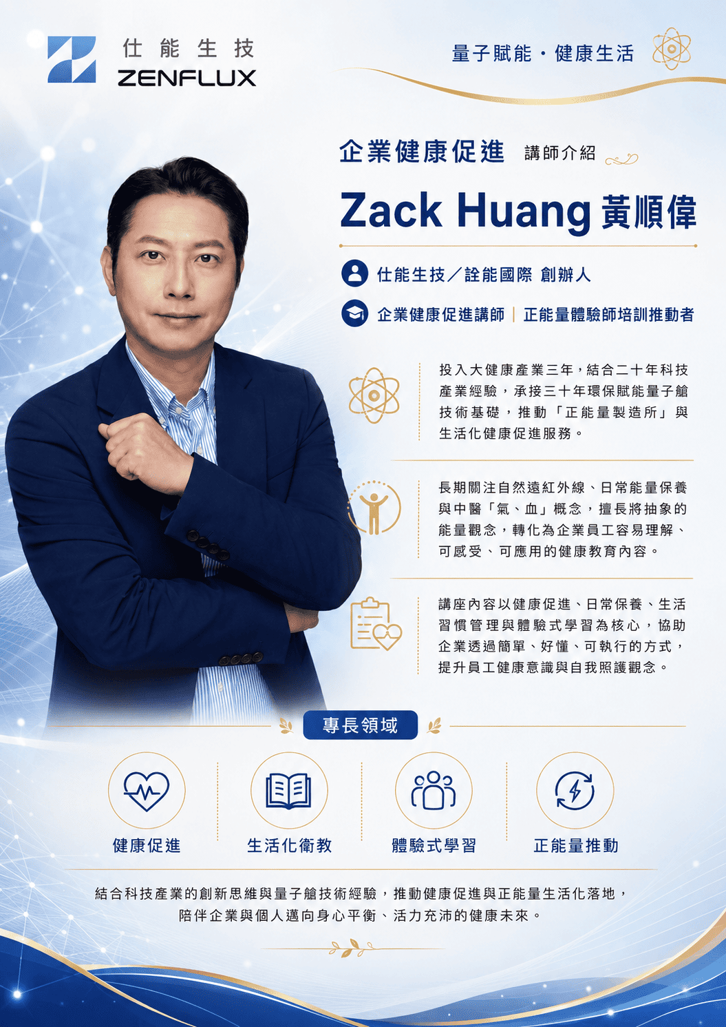 Zack Huang 黃順偉完整介紹