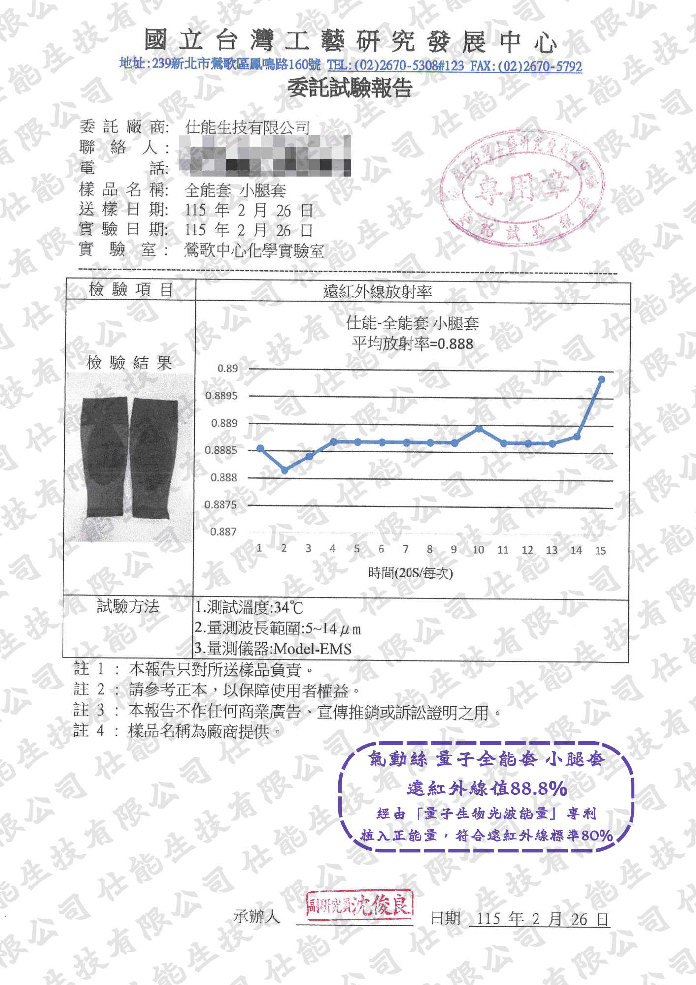 全能套｜小腿套遠紅外線放射率檢測報告