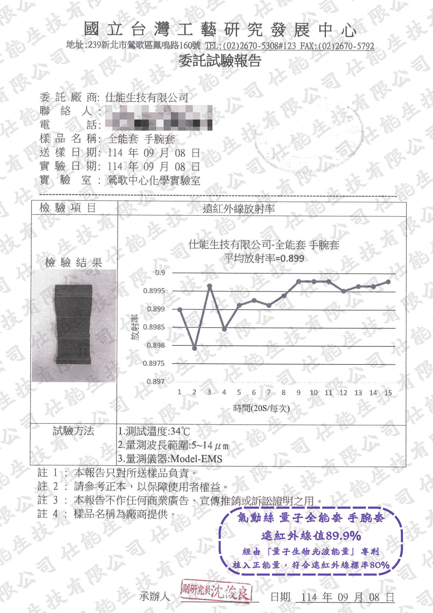 全能套｜手腕套遠紅外線放射率檢測報告