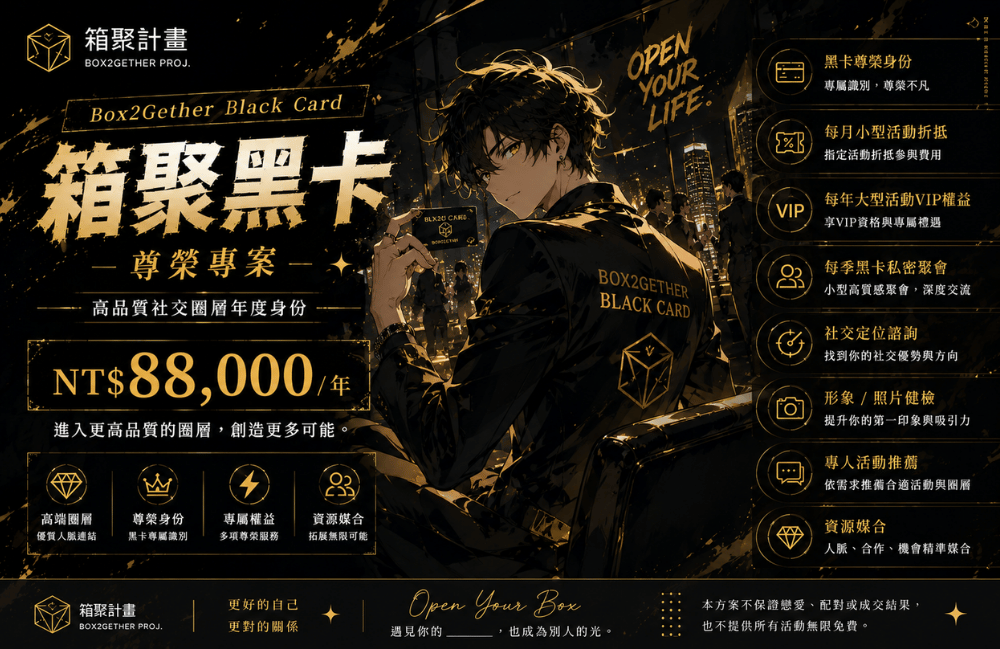 箱聚黑卡 Box2Gether Black Card