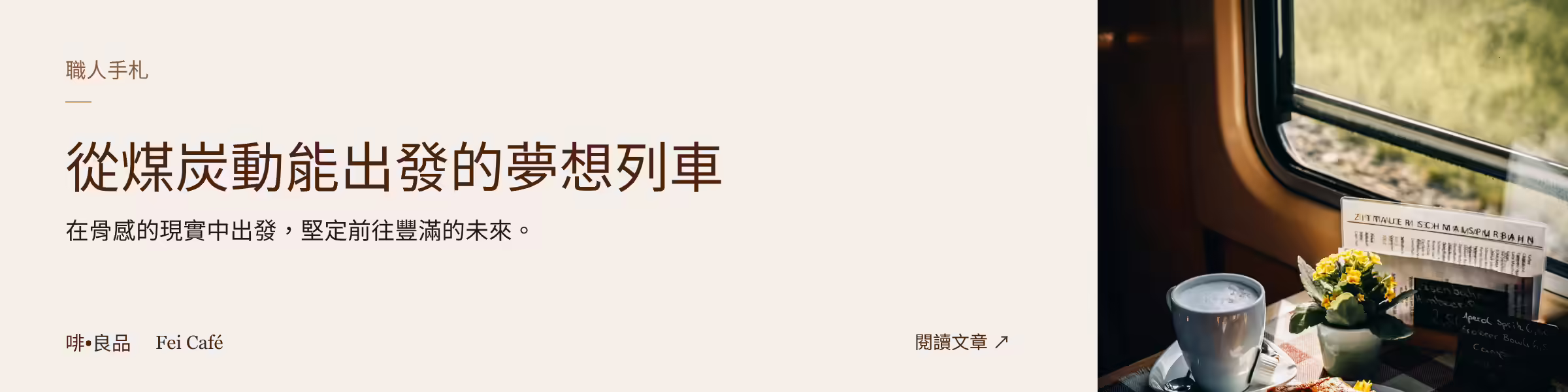 從煤炭動能出發的夢想列車
