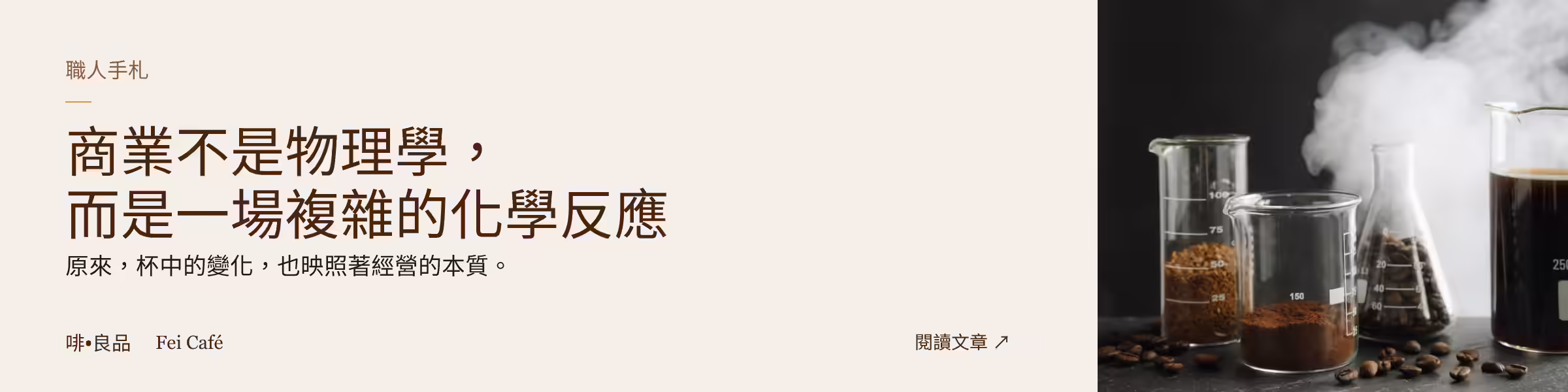 商業不是物理學，而是一場複雜的化學反應