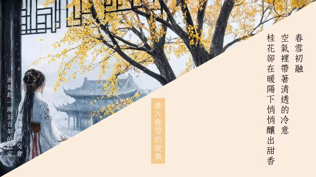 春雪釀桂香