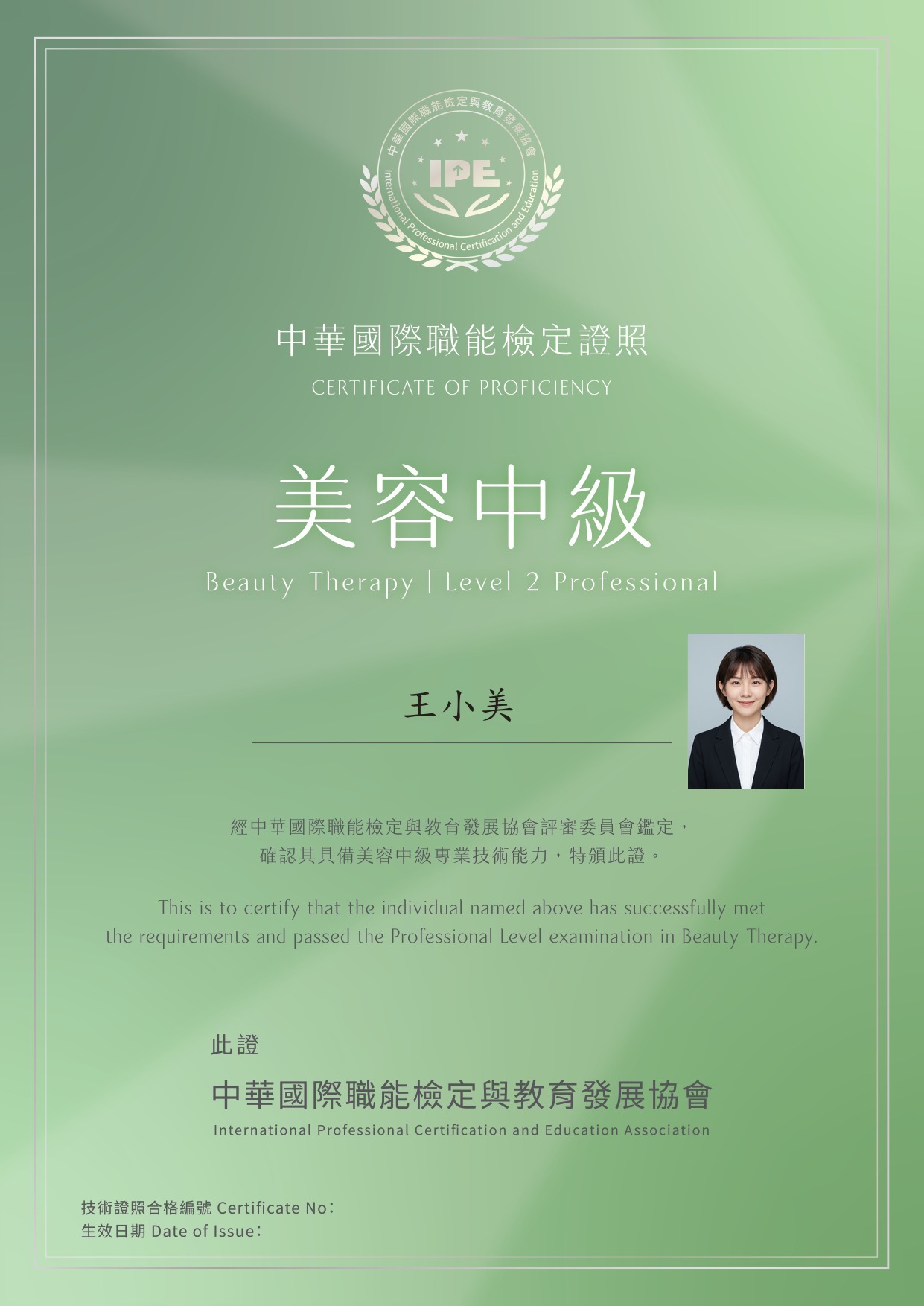 中級皮膚管理師 (Level 2) 合格證照範本