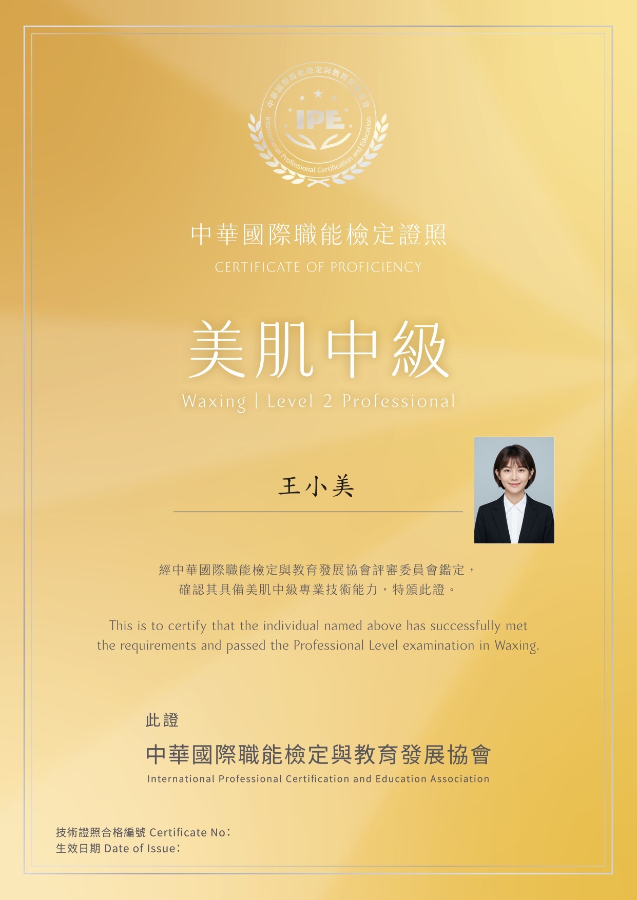 熱蠟美肌中級合格證照範本