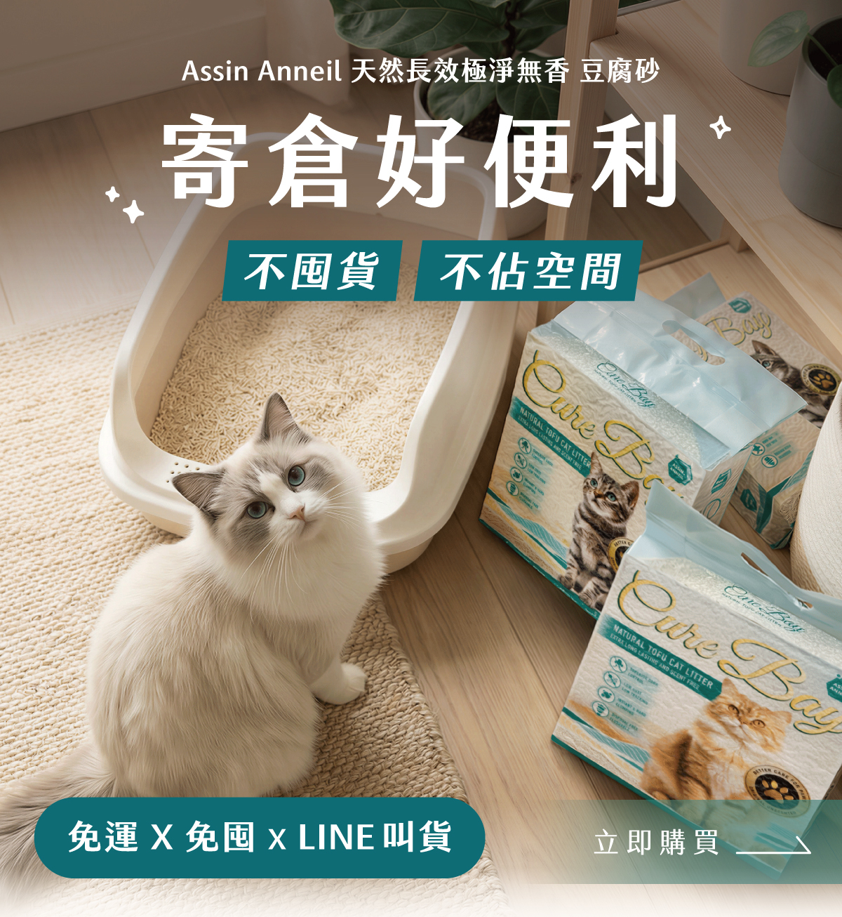 安心貓砂豆腐砂寄倉方案，熱銷體驗組限時優惠