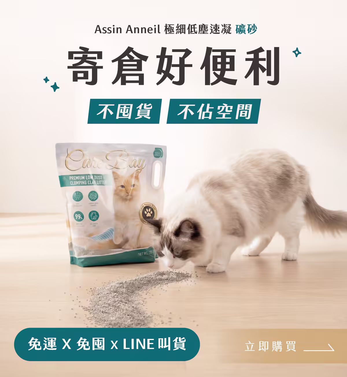 安心貓砂礦砂寄倉方案，定期配送免運中