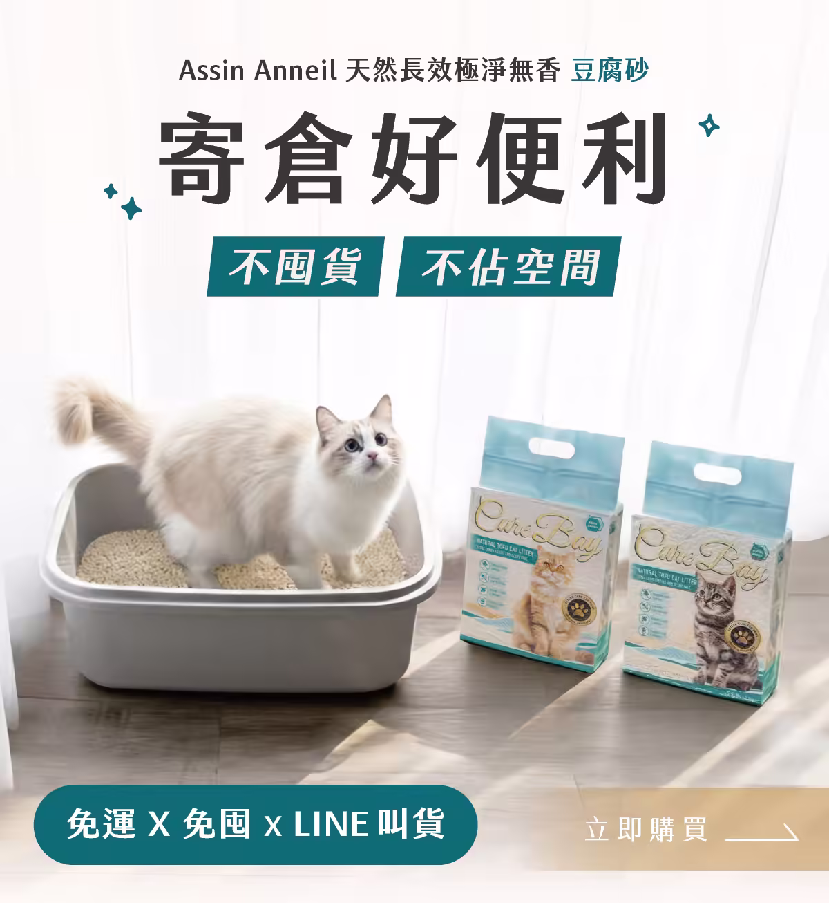 安心貓砂豆腐砂寄倉方案，熱銷體驗組限時優惠