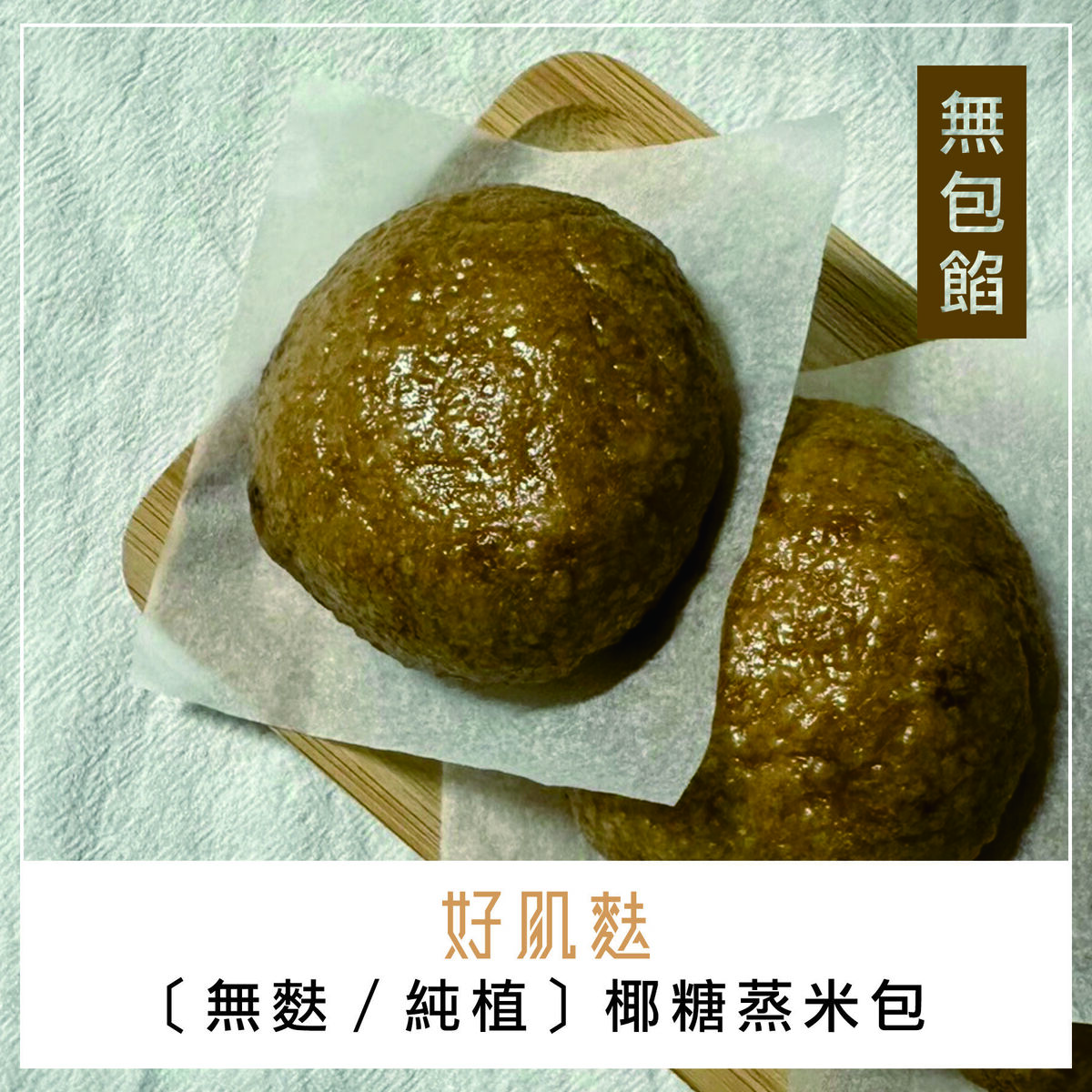 椰糖無餡蒸米包