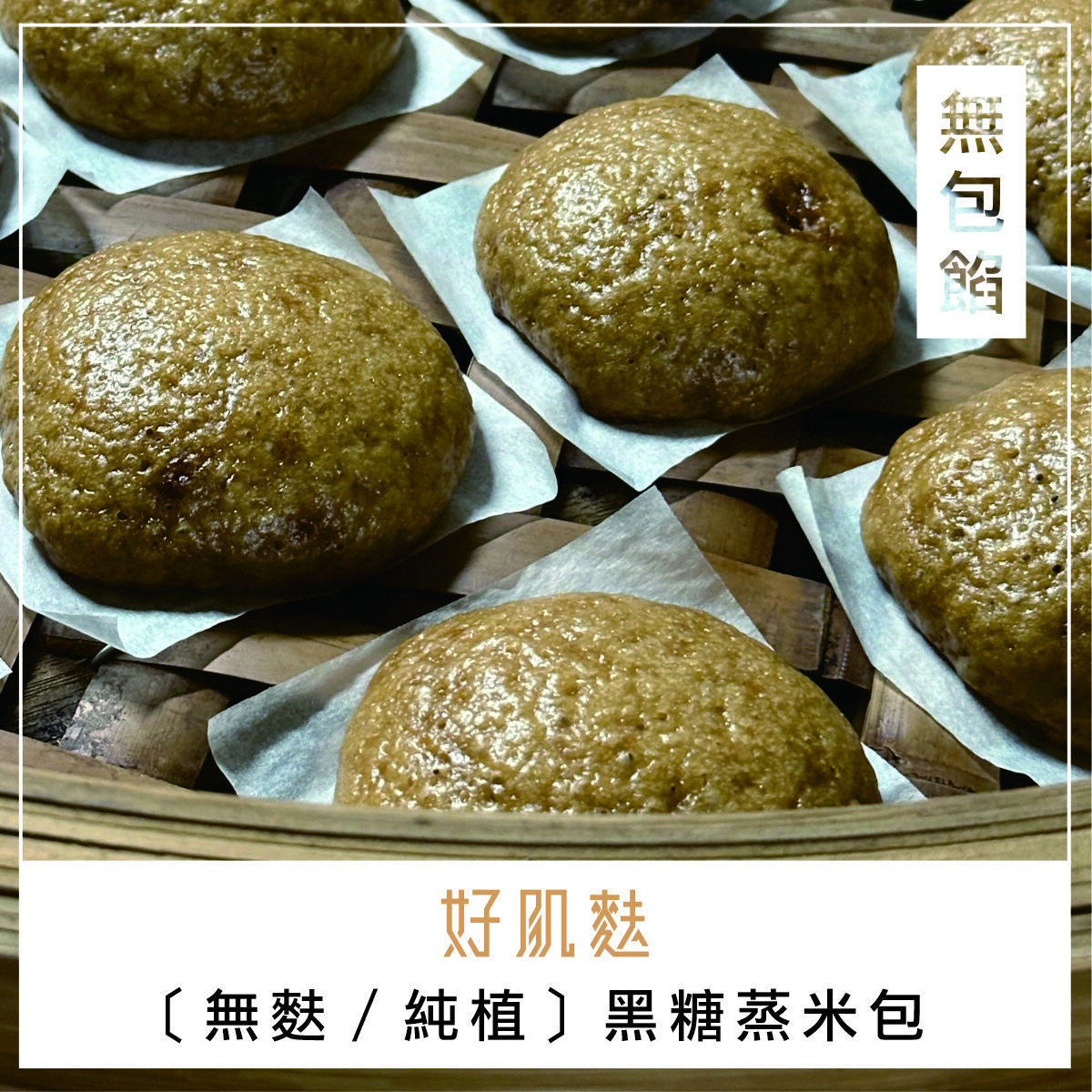 無麩黑糖米饅頭