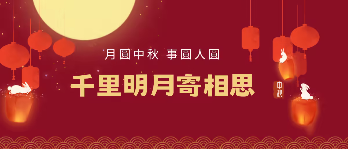 月圓中秋 事圓人圓