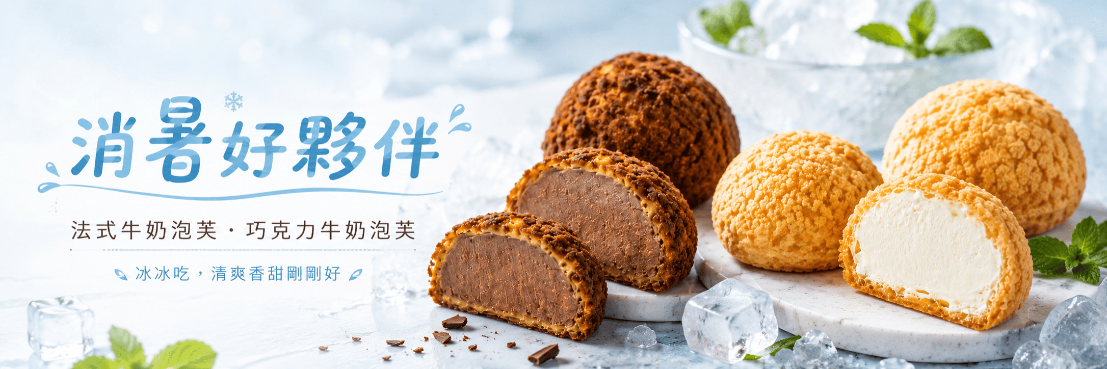 夏季泡芙