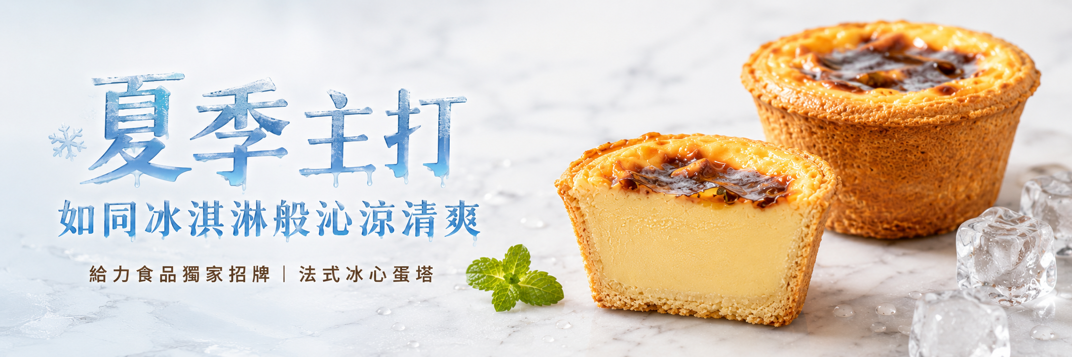 夏季冰心蛋塔