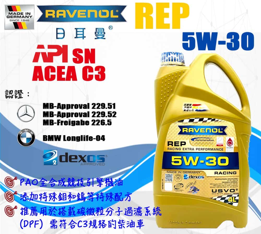漢諾威RAVENOL 日耳曼機油REP 5W-30