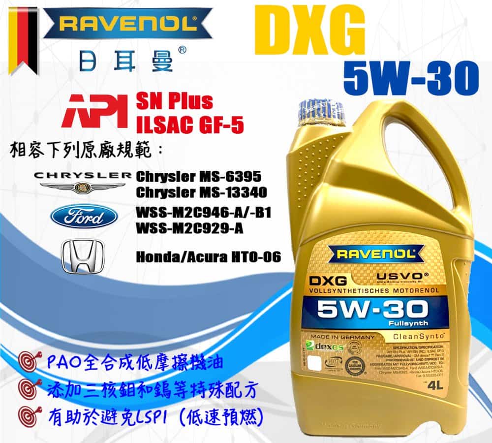 漢諾威RAVENOL 日耳曼機油DXG 5W-30