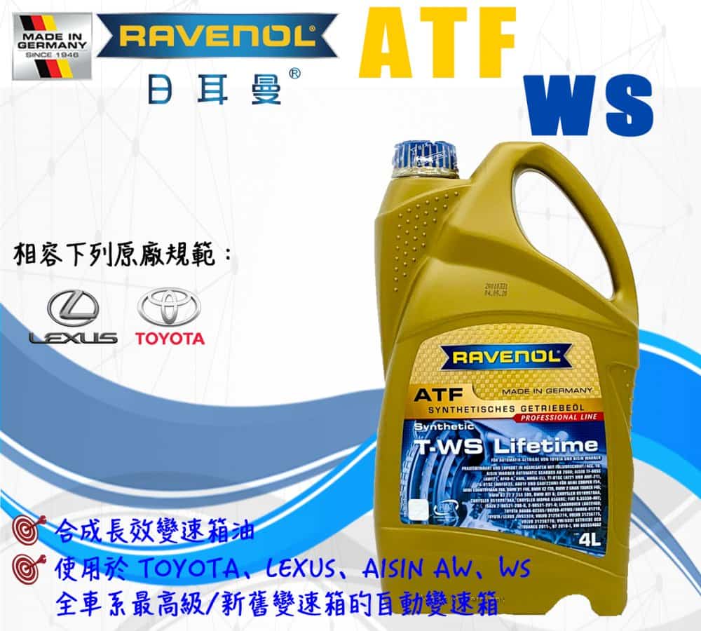 漢諾威RAVENOL 日耳曼機油ATF FZ 全合成變速箱油