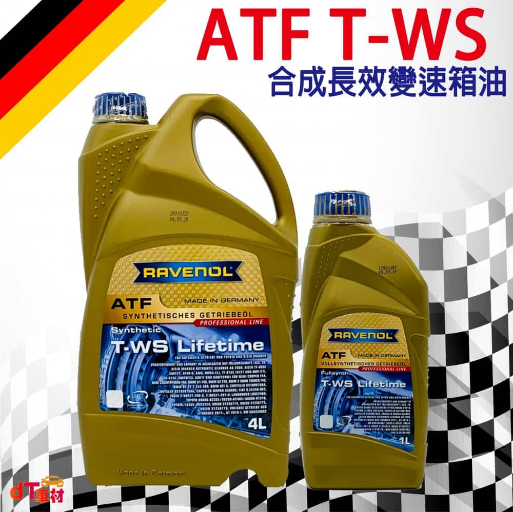 漢諾威RAVENOL 日耳曼ws 變速箱油推薦高雄機油