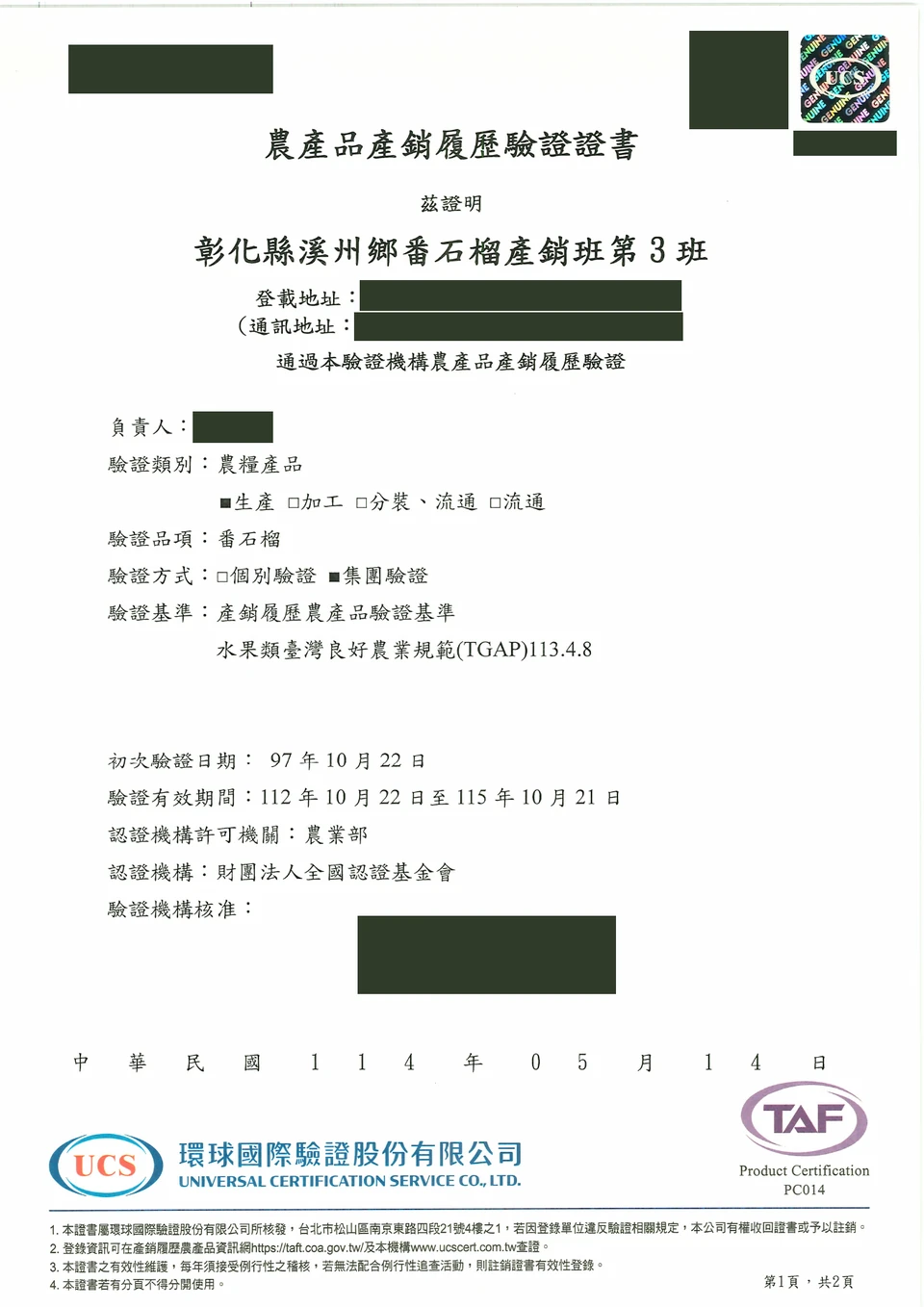 產銷第3班匿名留存證書,個人姓名、地址、簽名與回查碼已遮蔽;原影像效期止於2026年10月21日