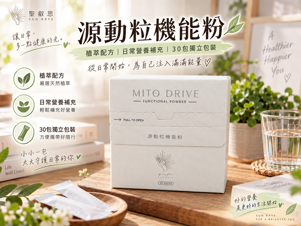 聖叡思 SUN RAYS 源動粒機能粉