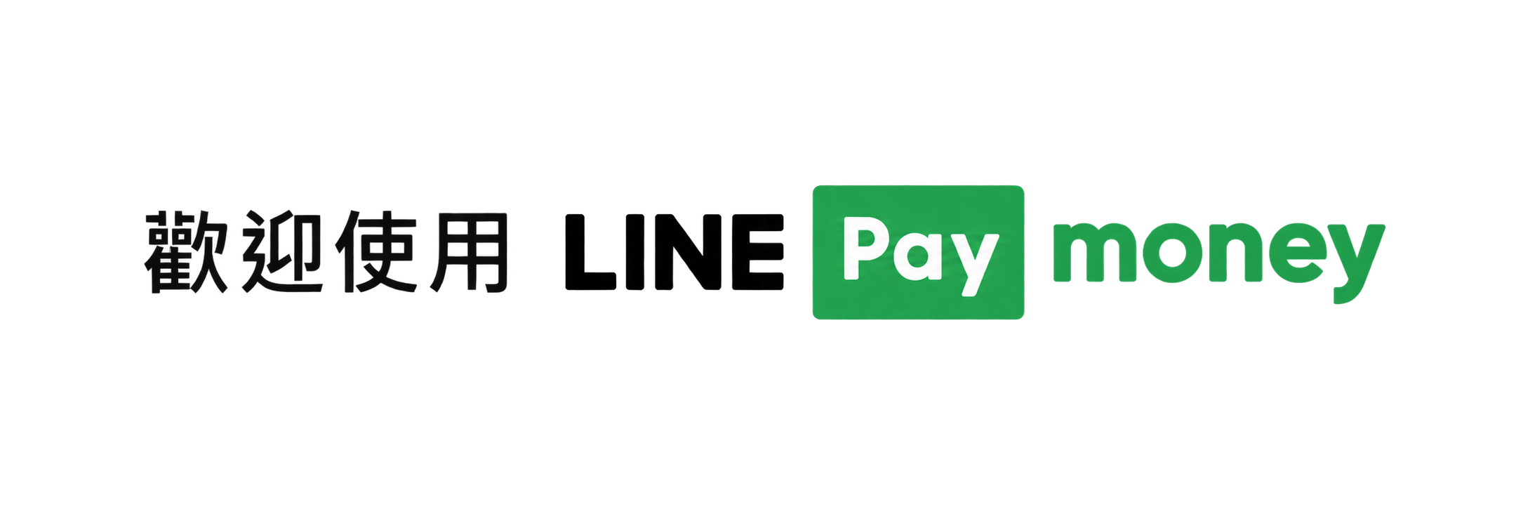 歡迎使用 LINE Pay money