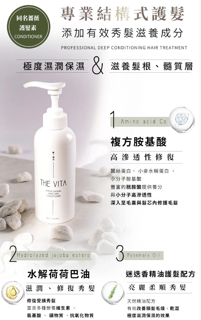 THE VITA同名薔薇護髮素400ml沖洗式護髮產品