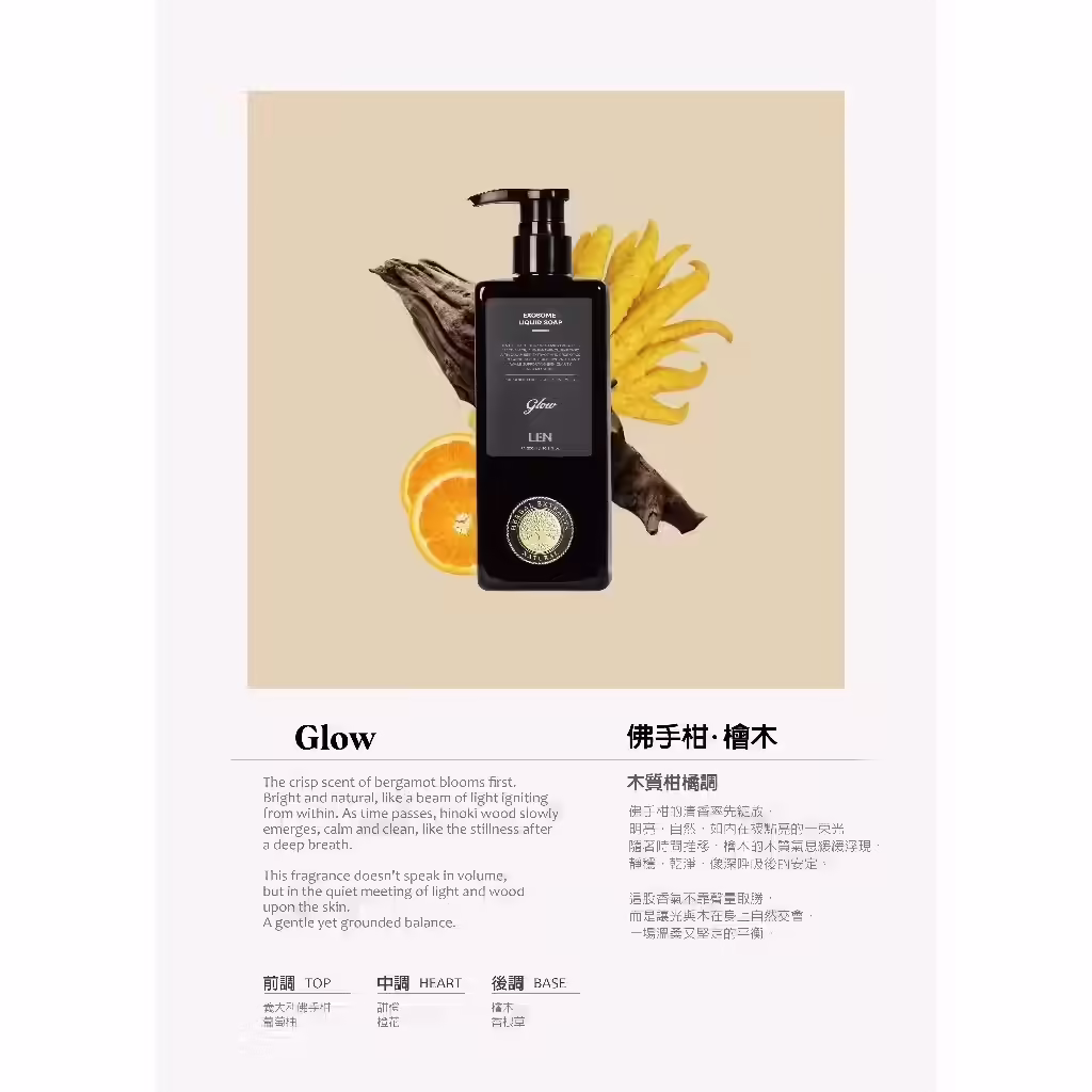 LEN 嵐外泌體香氛液態皂佛手柑檜木 Glow 香味