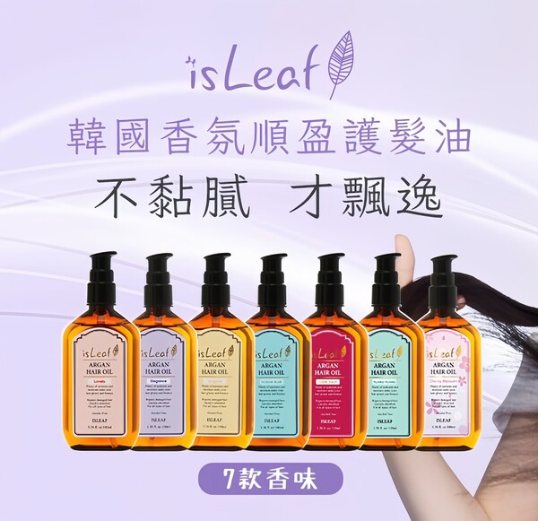 美妝保養系列：isLeaf韓國香氛護髮油與保養好物
