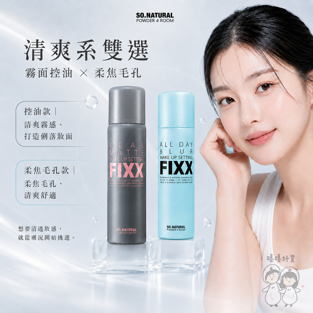 FIXX 霧面控油款與柔焦毛孔款定妝噴霧比較