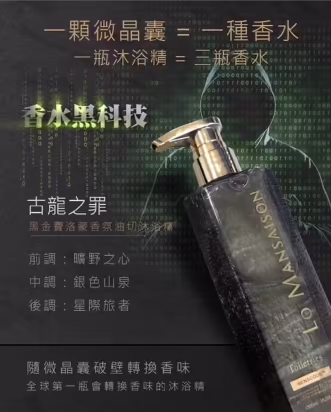 Lo Mansaison黑金古龍之罪微晶囊香氛油切沐浴精