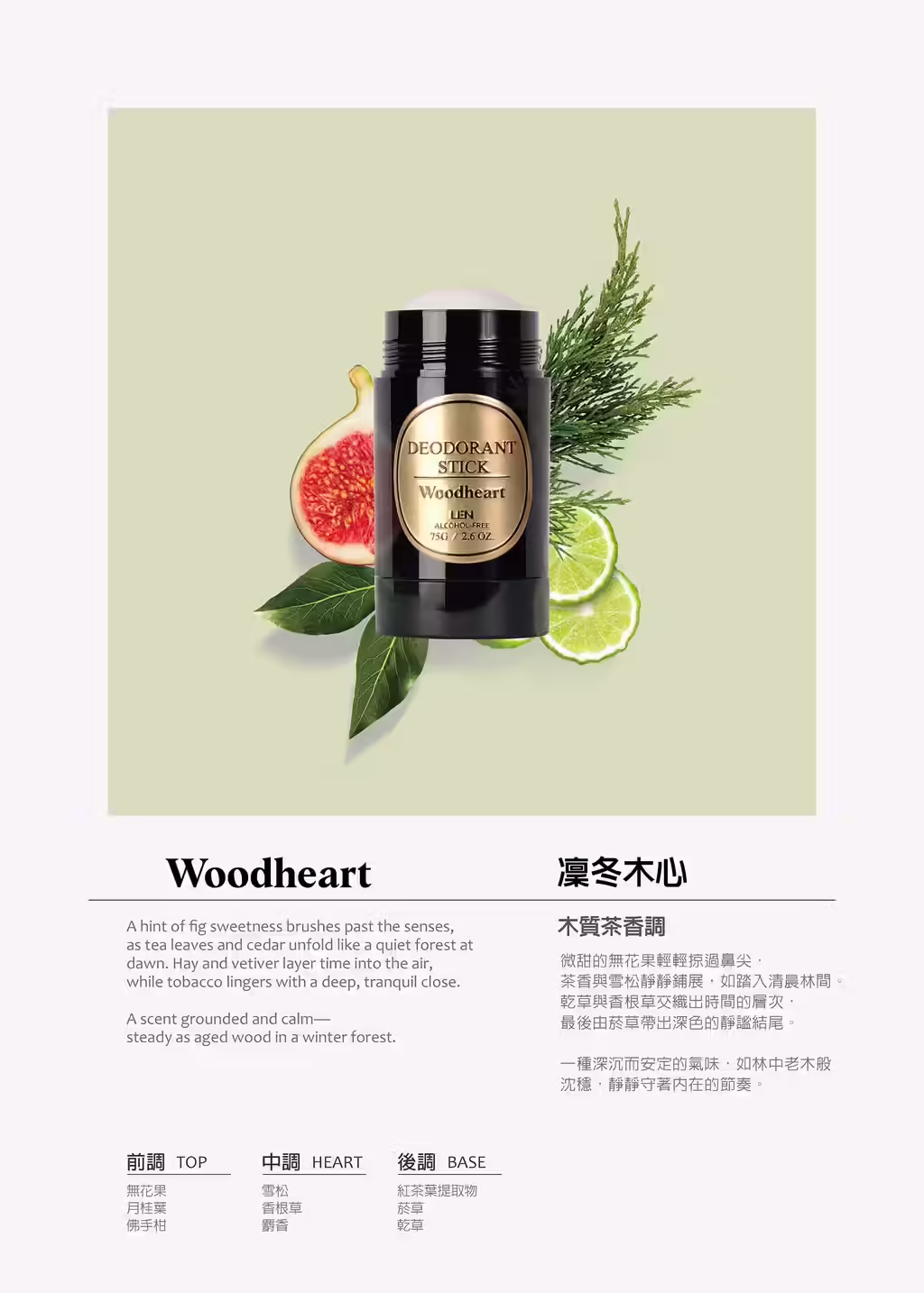 LEN 嵐天然體香膏凜冬木心 Woodheart 香味