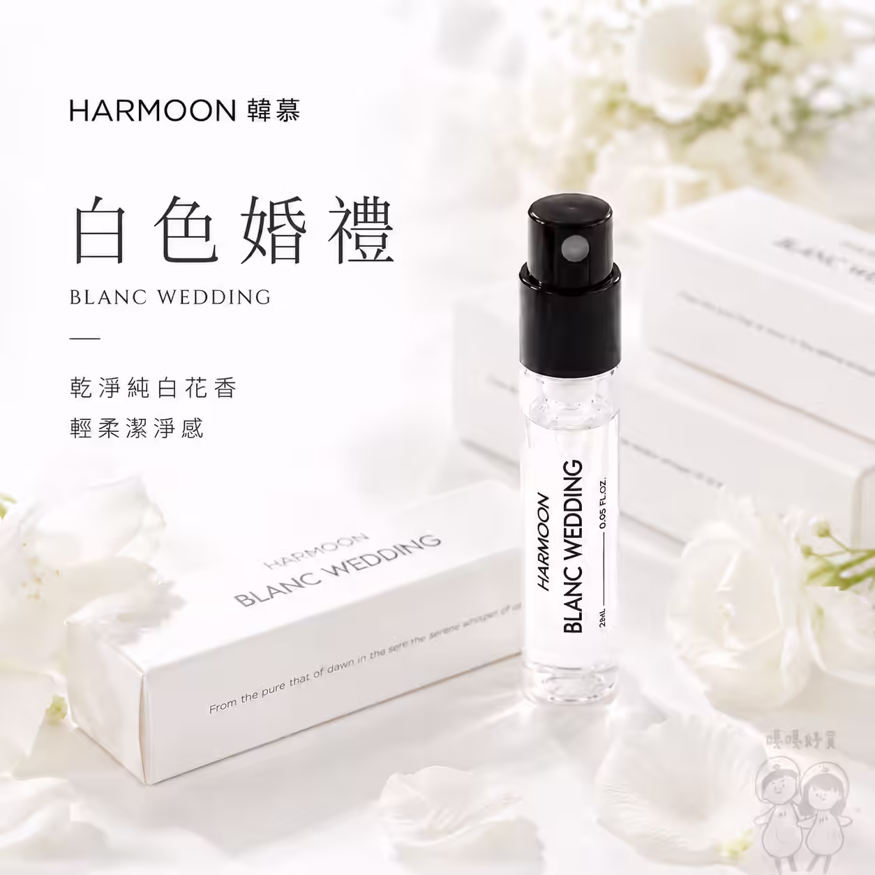 白色婚禮 BLANC WEDDING 2ml 試管香水，乾淨純白花香