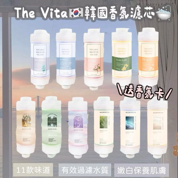 THE VITA 韓國香氛沐浴濾芯與香氛護理