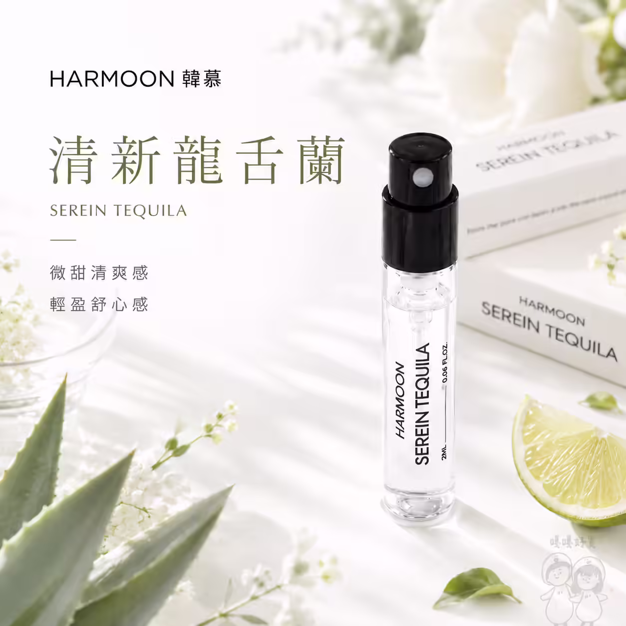 清新龍舌蘭 SEREIN TEQUILA 2ml 試管香水，微甜清爽感