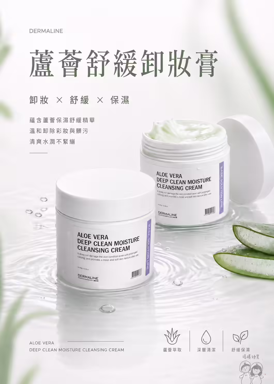 Dermaline 蘆薈舒緩卸妝膏瓶身與膏霜質地實拍