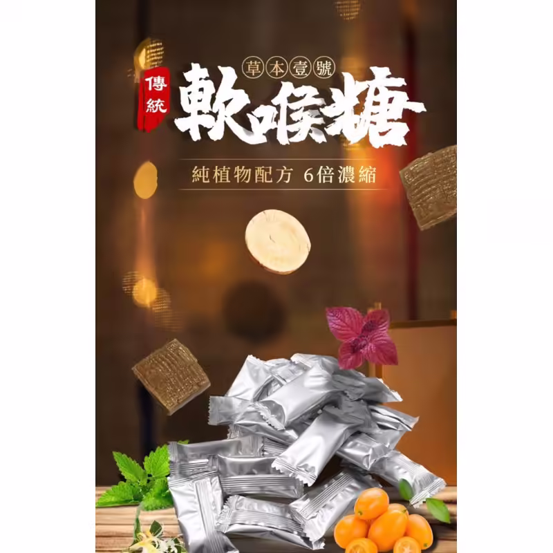 清喉爽青草軟糖青草配方與商品介紹
