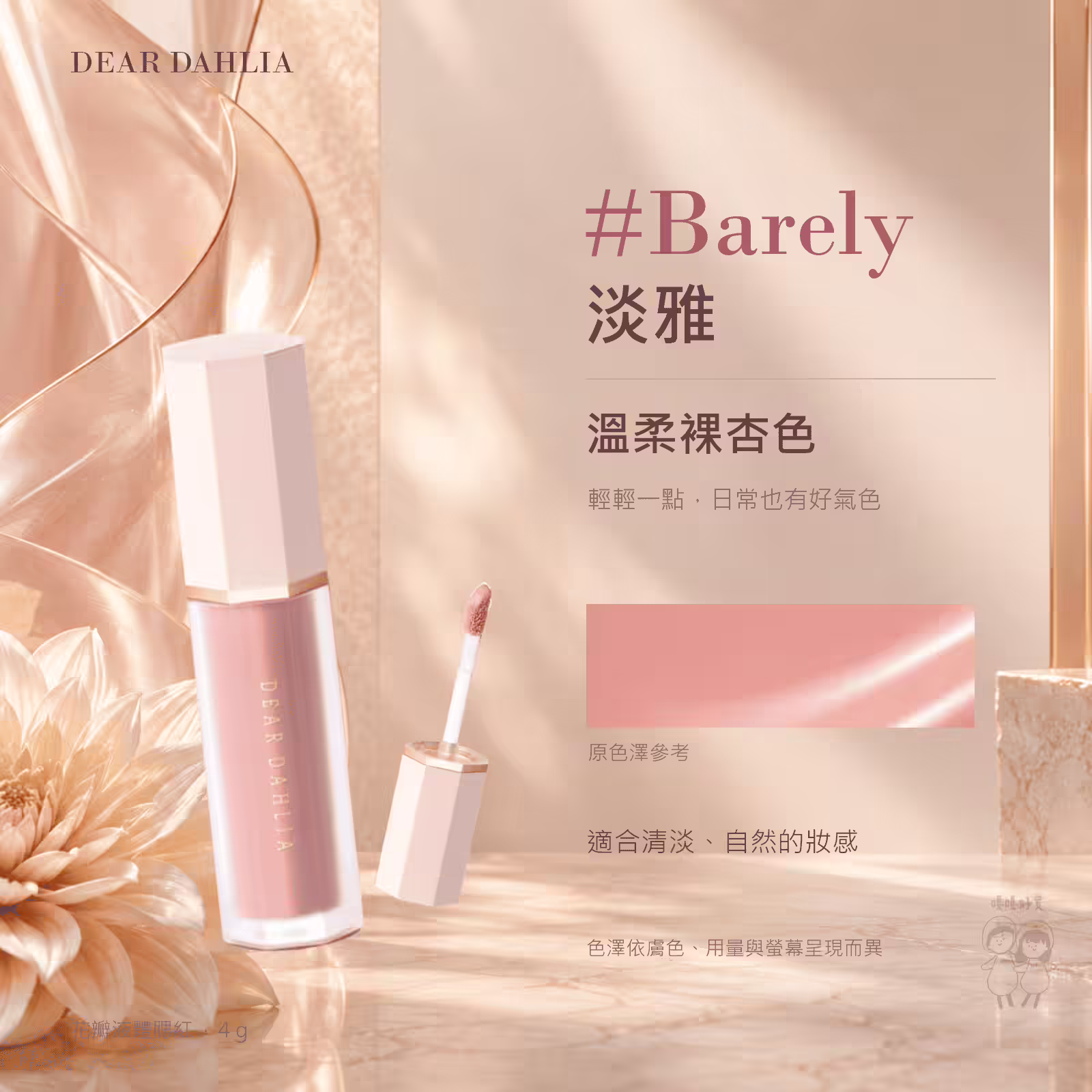 花瓣液體腮紅 #Barely 淡雅，溫柔裸杏色的瓶身與色票