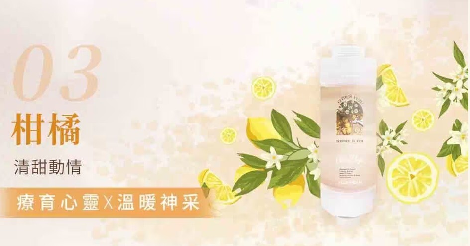 韓國香氛沐浴濾芯 柑橘柚子香味