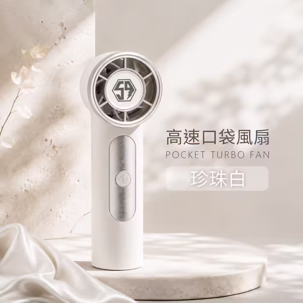 伍玖科技 高速口袋風扇 珍珠白