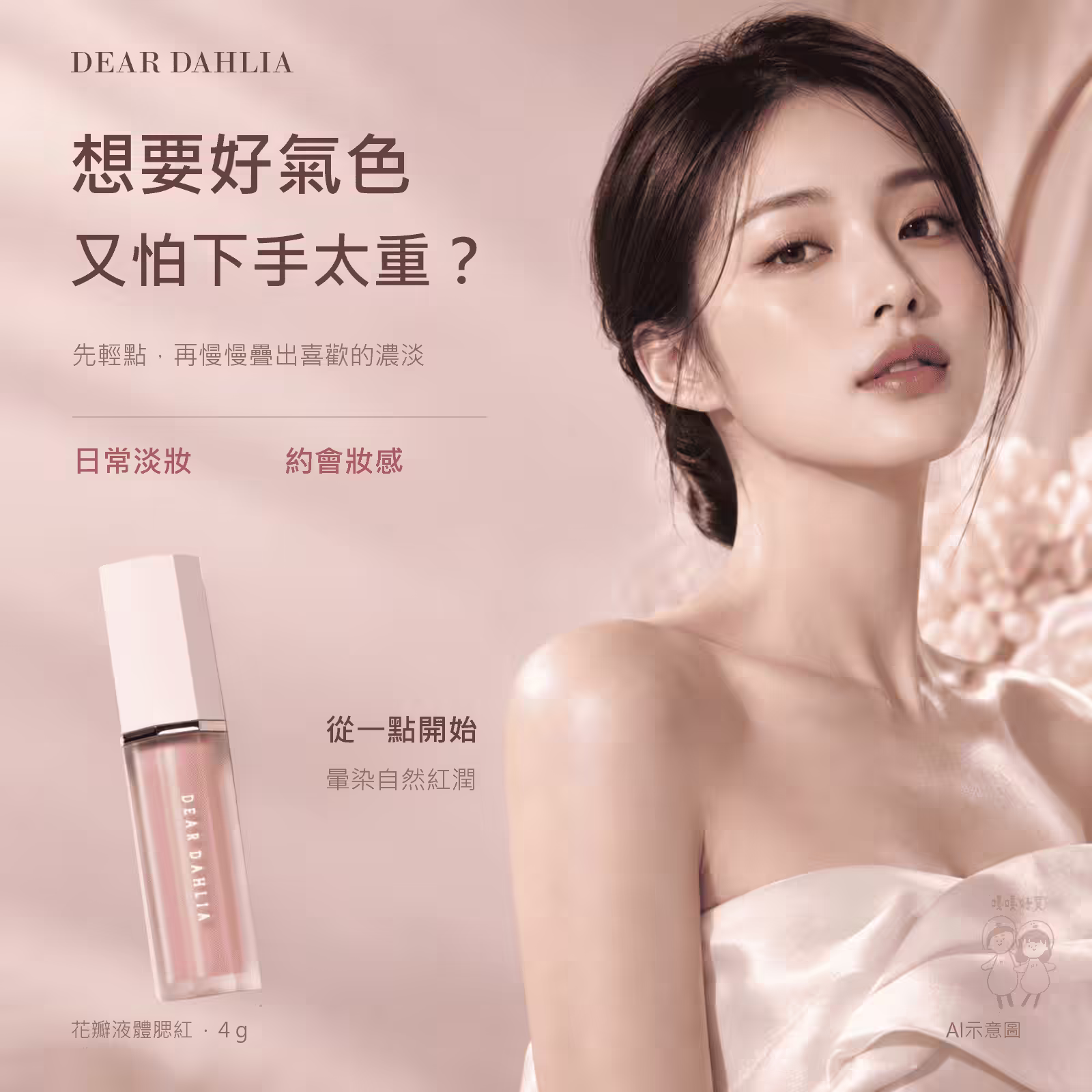 花瓣液體腮紅情境圖：先輕點再慢慢疊色，日常淡妝與約會妝感兩種用法（AI 虛構人物）