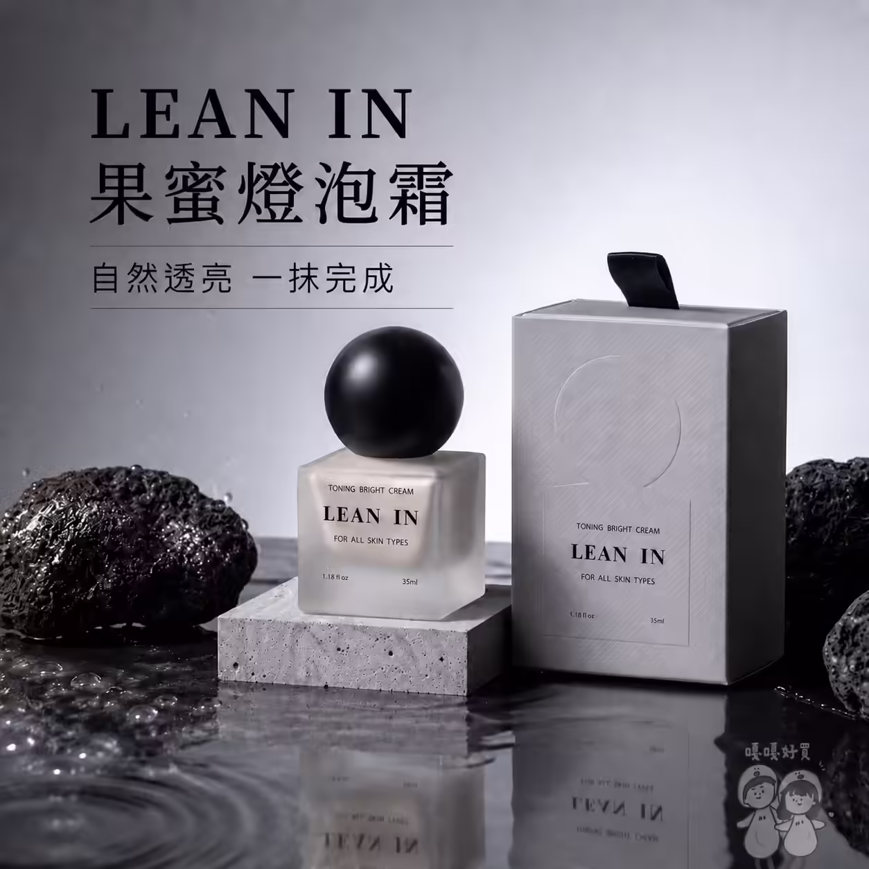 LEAN IN果蜜燈泡霜Toning Bright Cream 35ml商品與外盒
