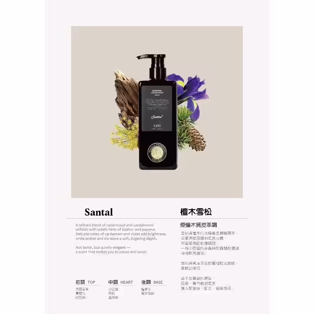 LEN 嵐外泌體香氛液態皂檀木雪松 Santal 香味