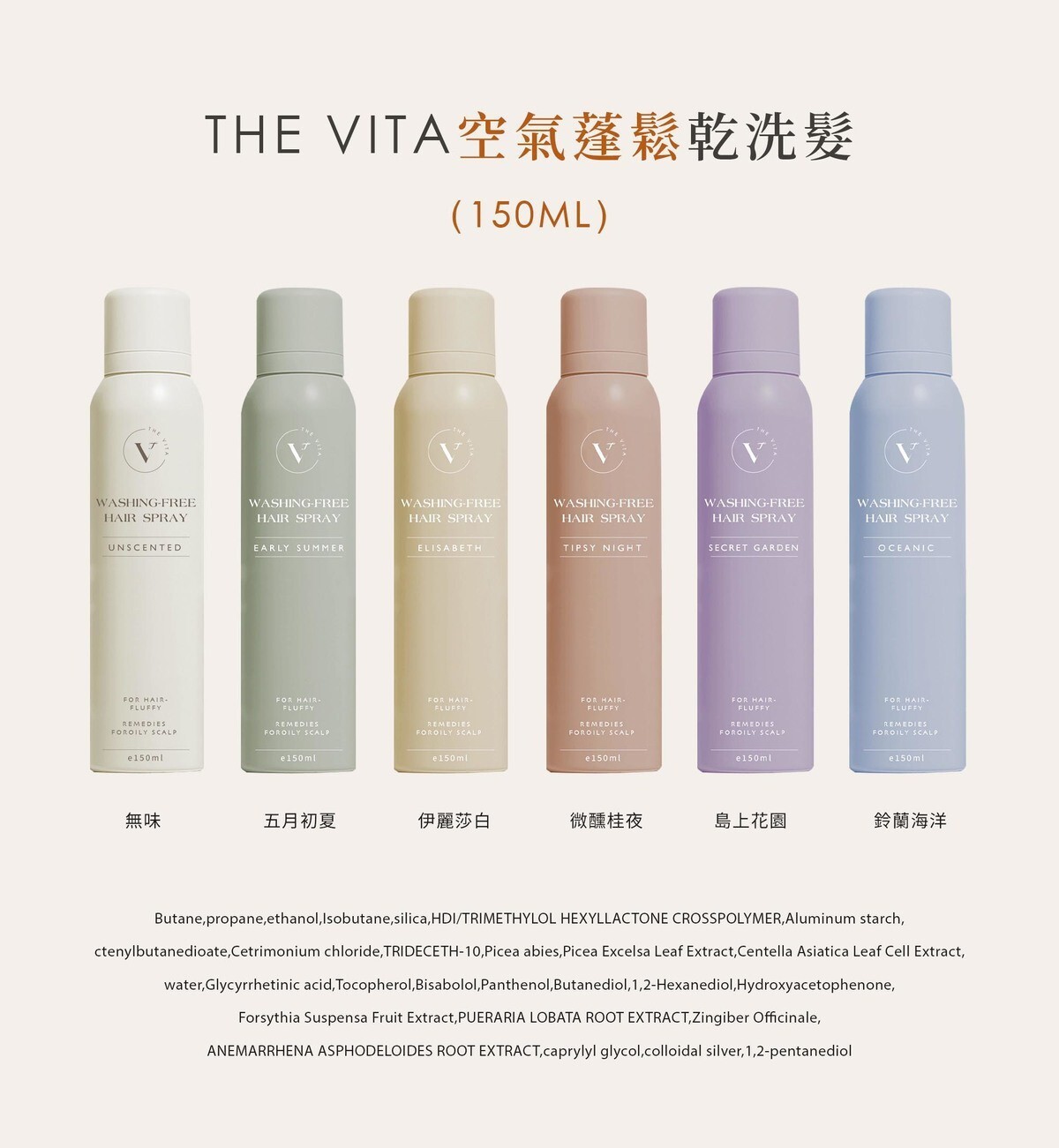 THE VITA空氣蓬鬆乾洗髮150ml純粹無香五月初夏伊麗莎白微醺桂夜島上花園鈴蘭海洋六款