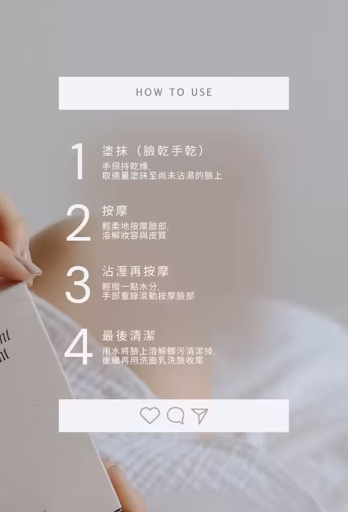 Dermaline 蘆薈舒緩卸妝膏塗抹、按摩、乳化與沖洗步驟