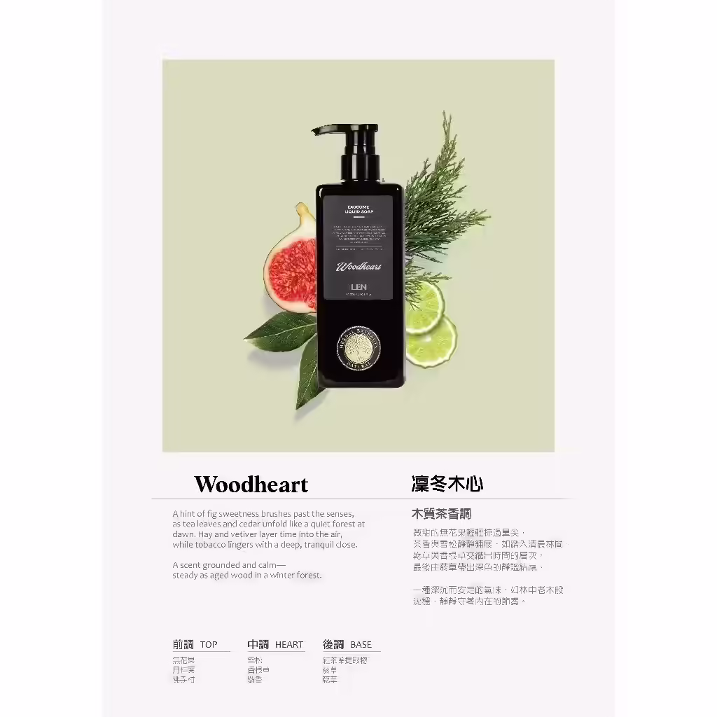 LEN 嵐外泌體香氛液態皂凜冬木心 Woodheart 香味