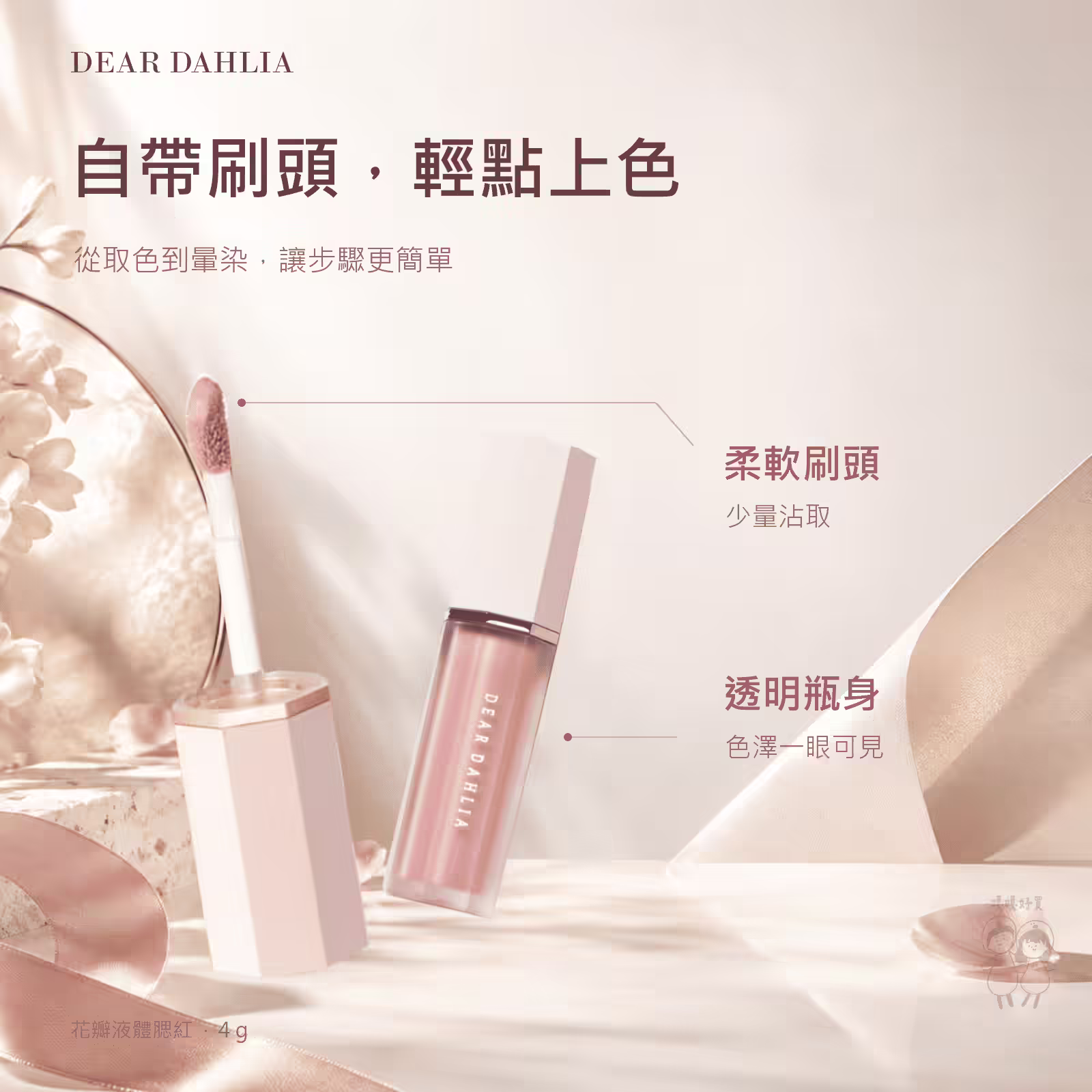 花瓣液體腮紅內附的柔軟刷頭與透明瓶身特寫