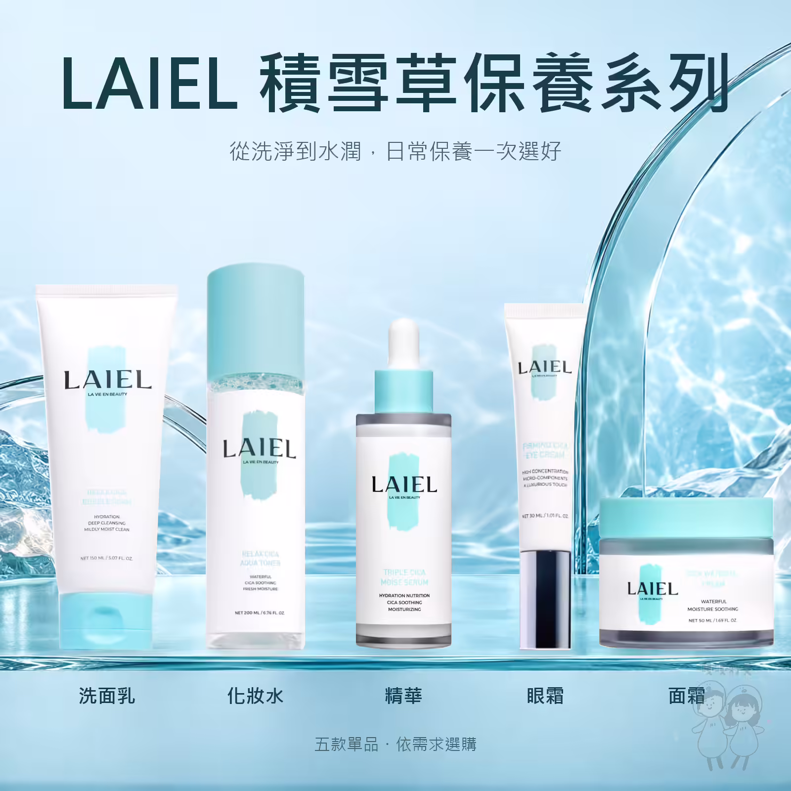 LAIEL 積雪草保養系列五款並排：洗面乳、化妝水、精華、眼霜、面霜