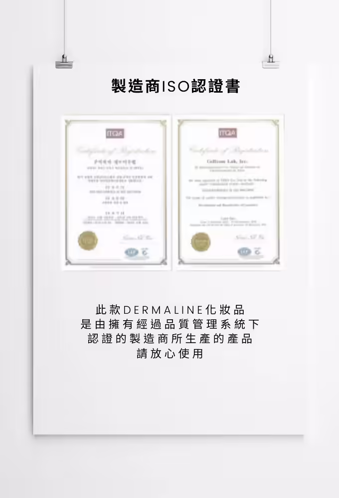 Dermaline 產品製造商ISO品質管理相關認證資料