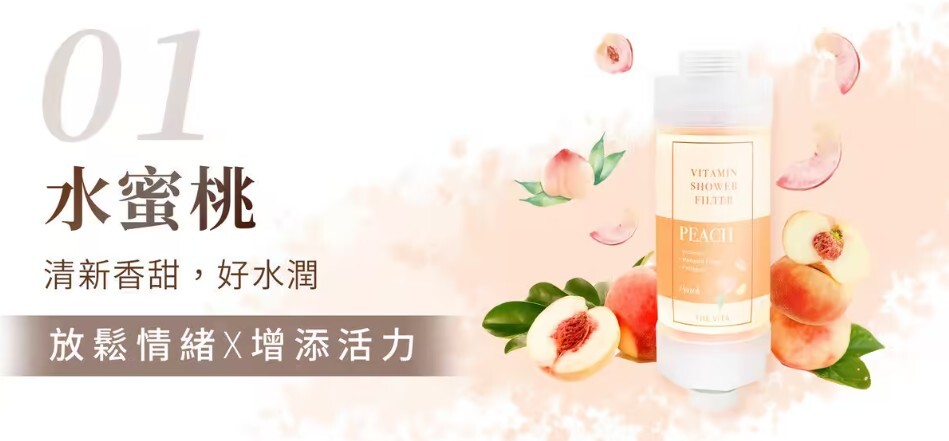韓國香氛沐浴濾芯 水蜜桃香味