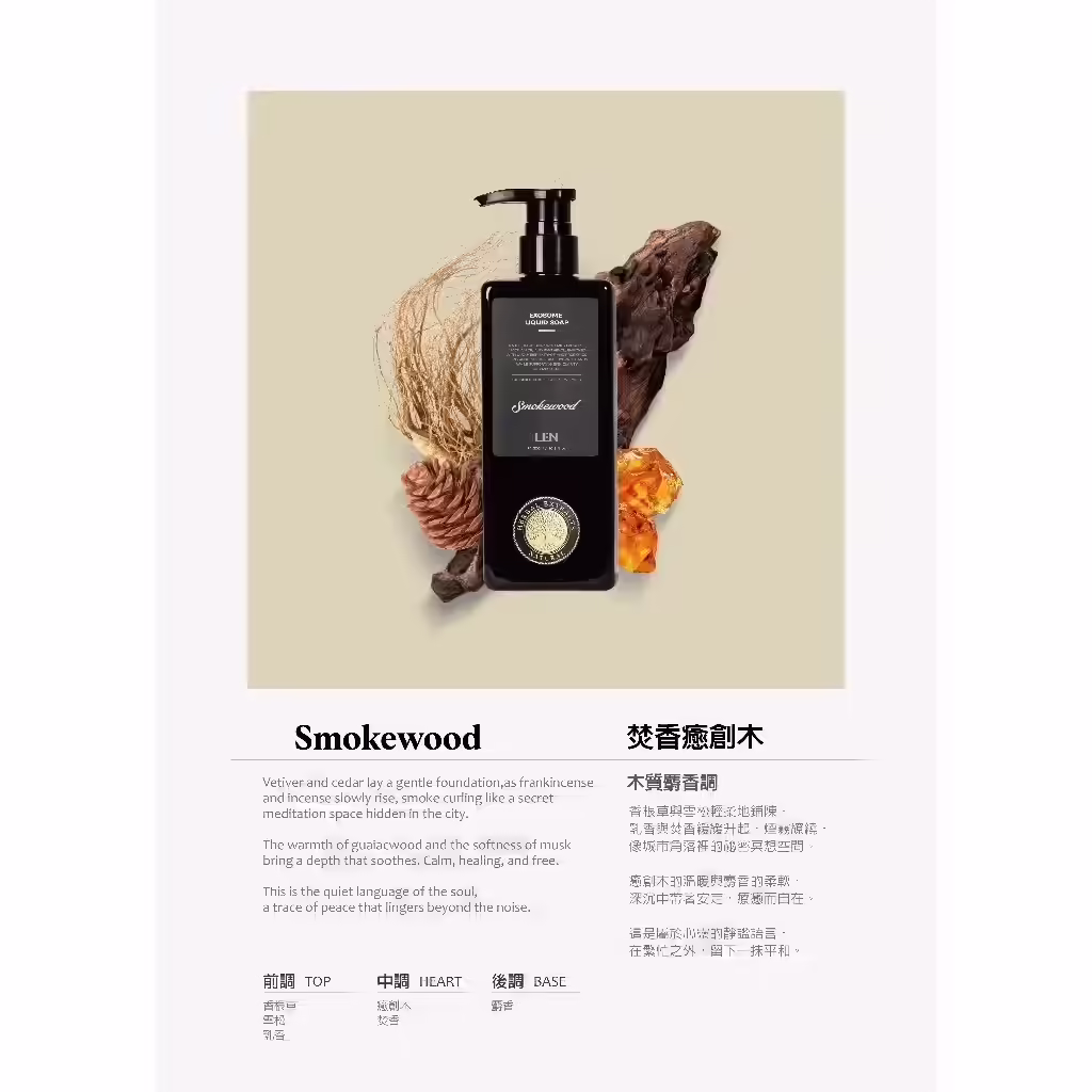 LEN 嵐外泌體香氛液態皂焚香癒創木 Smokewood 香味