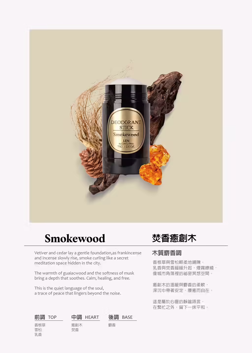 LEN 嵐天然體香膏焚香癒創木 Smokewood 香味